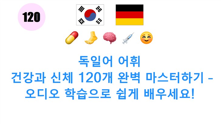독일어 어휘: 건강과 신체 120개 완벽 마스터하기 – 오디오 학습으로 쉽게 배우세요!